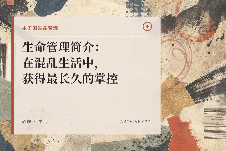 生命管理简介：在混乱生活中，获得最长久的掌控封面