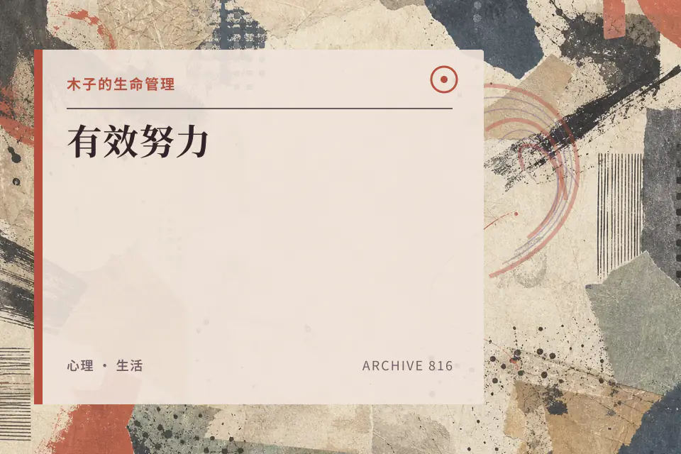 有效努力封面