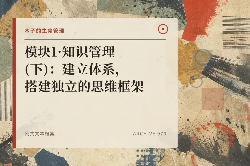 模块1·知识管理(下)：建立体系，搭建独立的思维框架封面