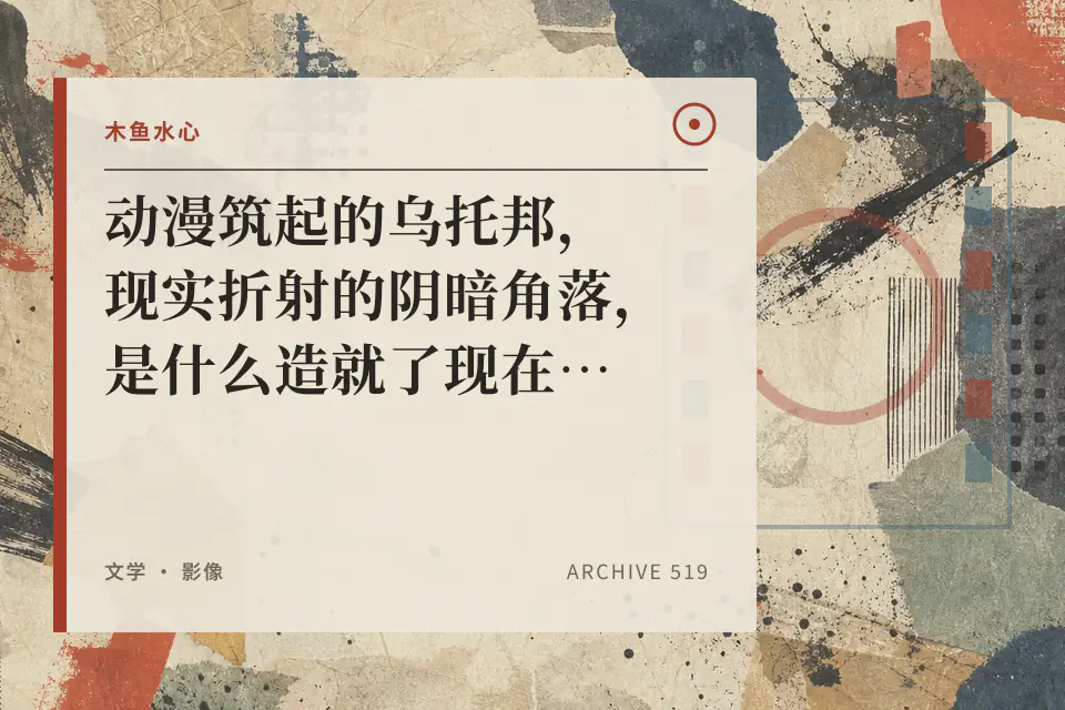 动漫筑起的乌托邦，现实折射的阴暗角落，是什么造就了现在的日本？封面