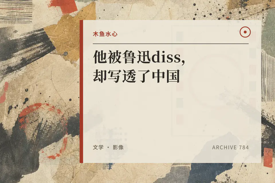 他被鲁迅diss，却写透了中国封面