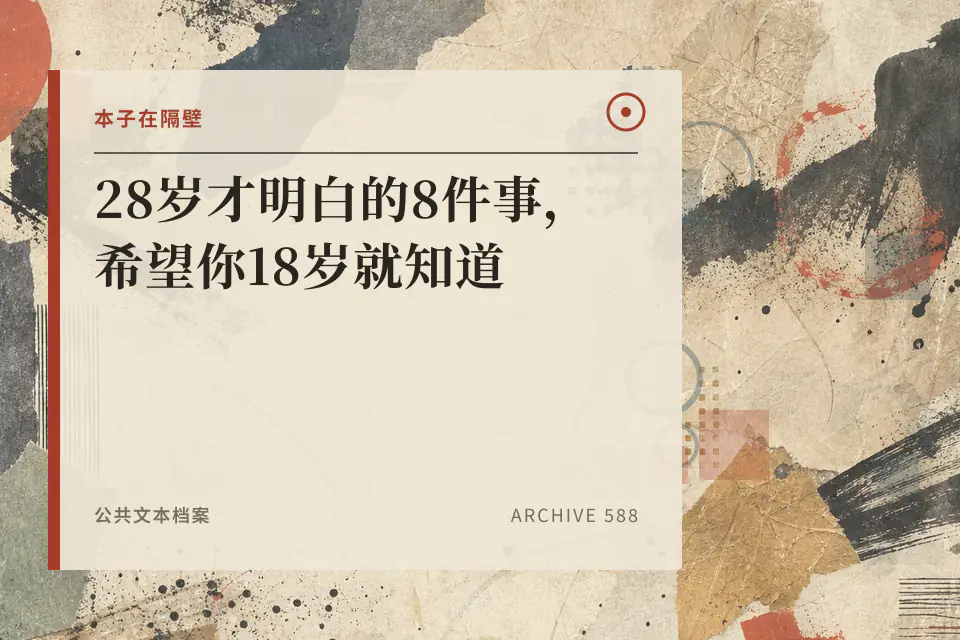 28岁才明白的8件事，希望你18岁就知道封面
