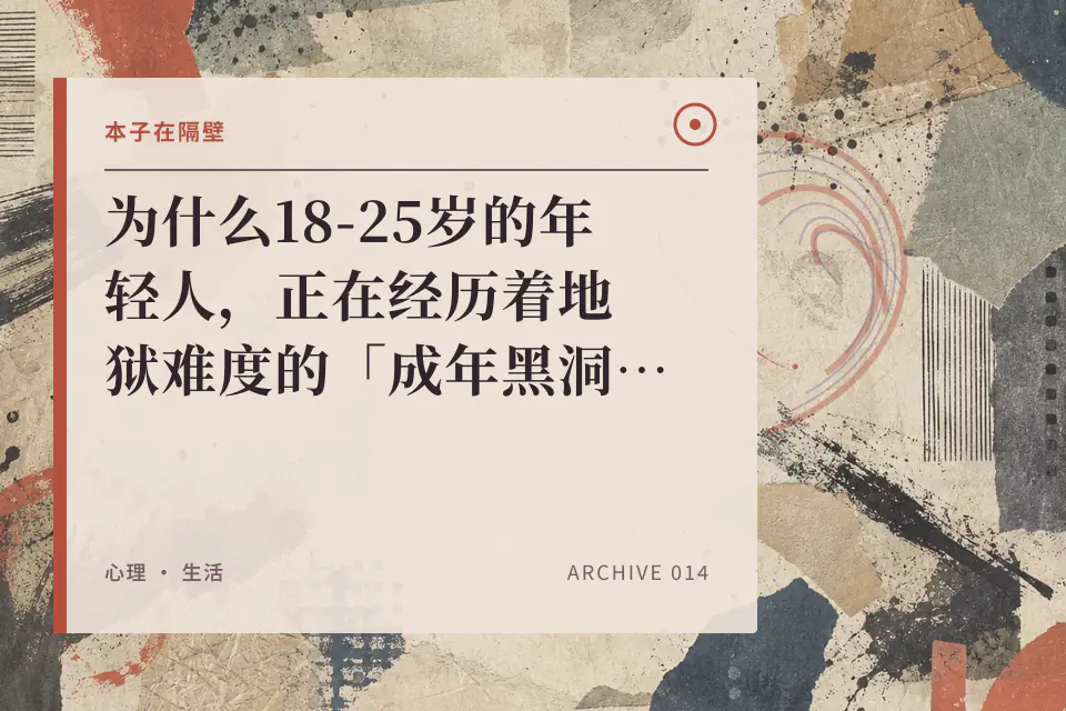 为什么18-25岁的年轻人，正在经历着地狱难度的「成年黑洞」？硬核发展心理学，带你走进混沌的「成年初显期」封面