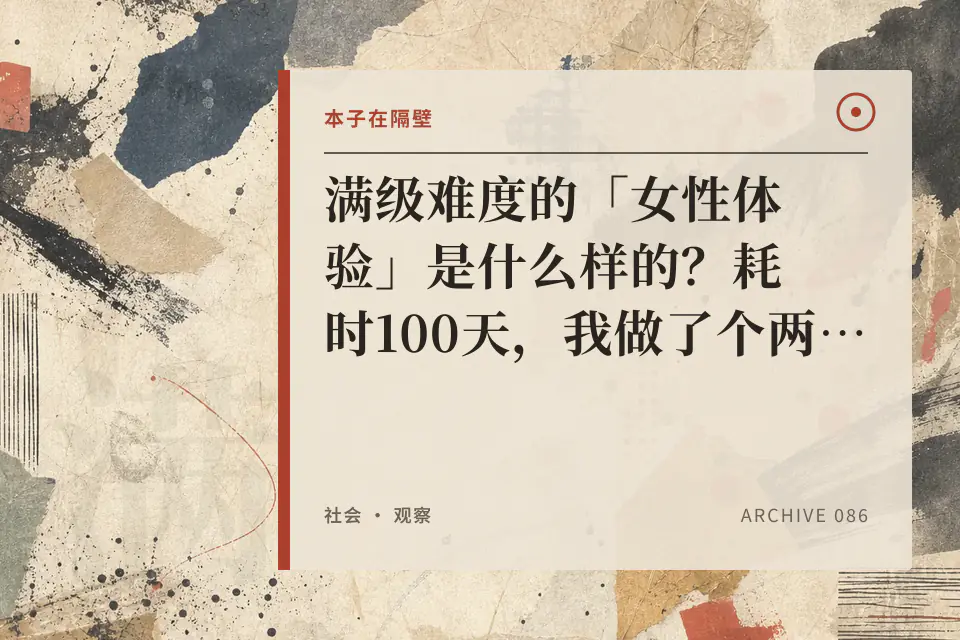 满级难度的「女性体验」是什么样的？耗时100天，我做了个两性困境科普【女性篇】封面