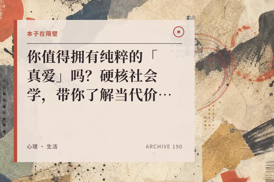你值得拥有纯粹的「真爱」吗？硬核社会学，带你了解当代价值观如何异化爱情封面