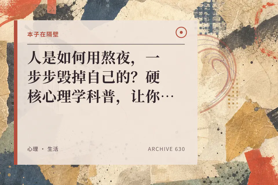 人是如何用熬夜，一步步毁掉自己的？硬核心理学科普，让你从此根治睡眠拖延！封面