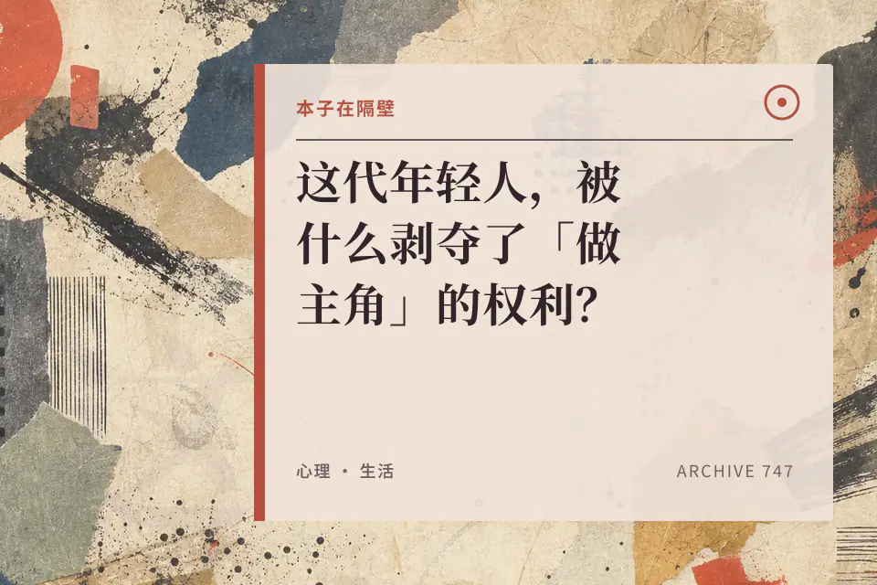 这代年轻人，被什么剥夺了「做主角」的权利？【塑料叉 x 本子】封面