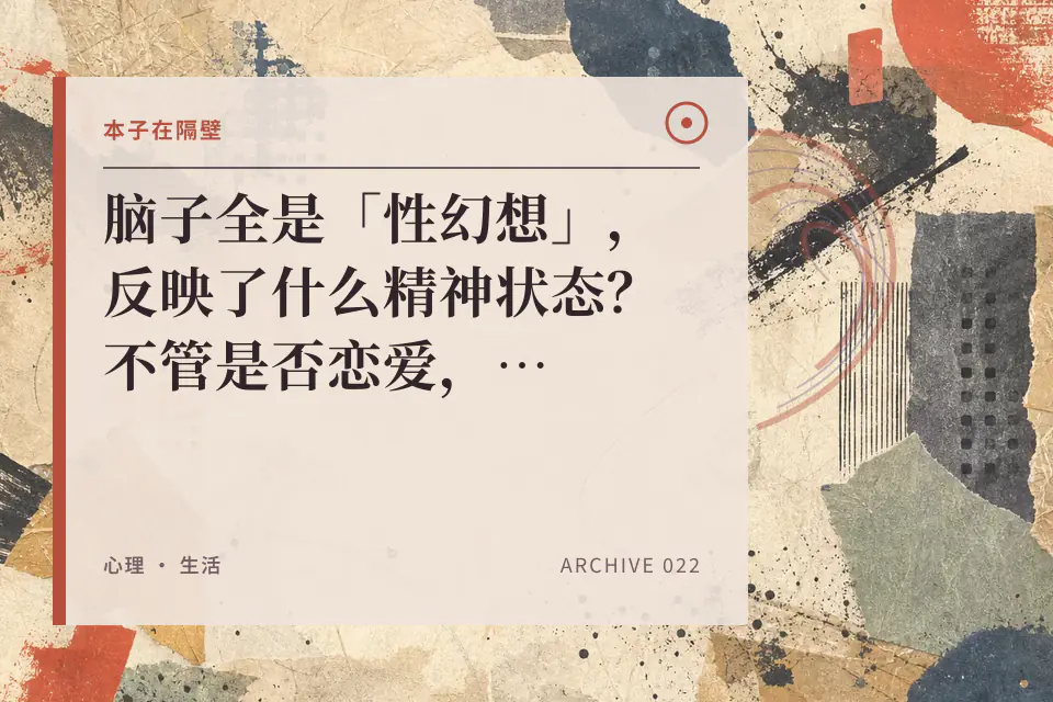 脑子全是「性幻想」，反映了什么精神状态？不管是否恋爱，都该了解的性心理学封面