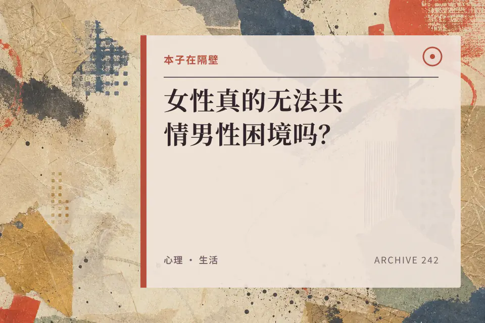 女性真的无法共情男性困境吗？封面
