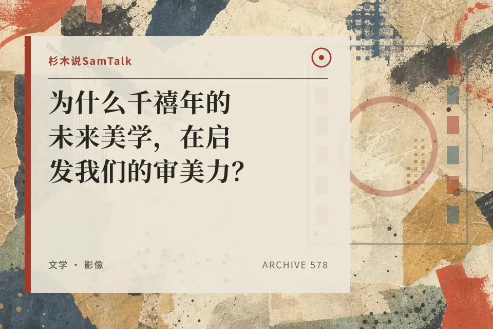为什么千禧年的未来美学，在启发我们的审美力？封面