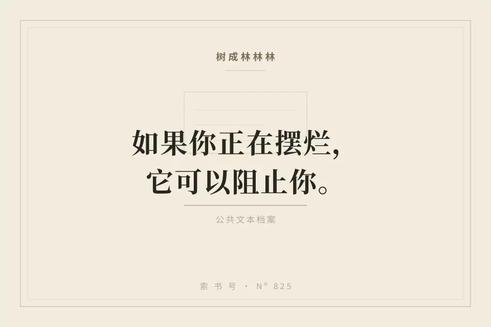 如果你正在摆烂，它可以阻止你。封面
