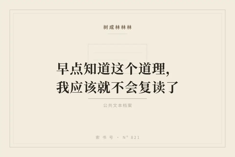 早点知道这个道理，我应该就不会复读了封面
