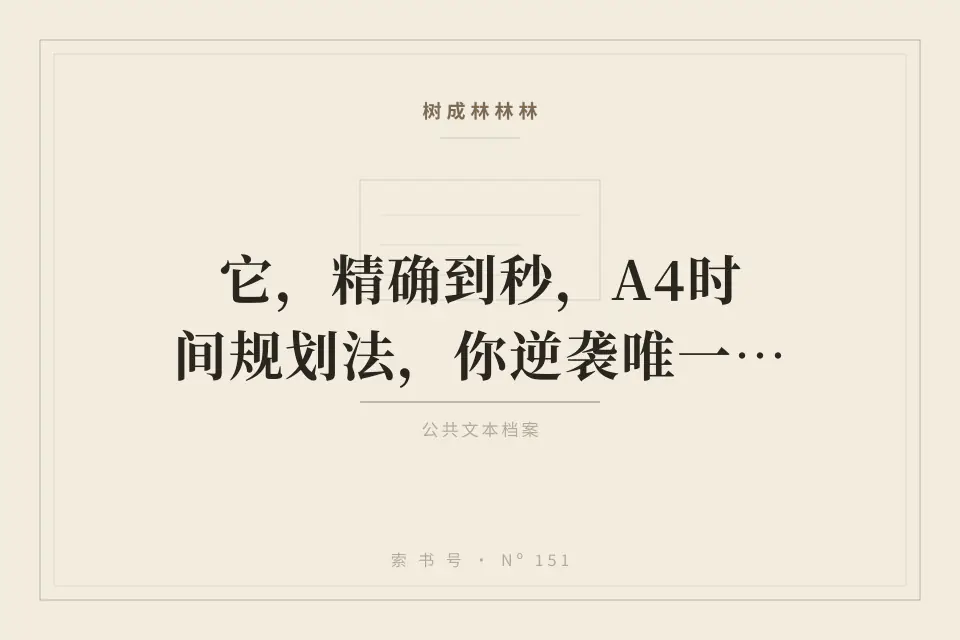 它，精确到秒，A4时间规划法，你逆袭唯一的药！封面