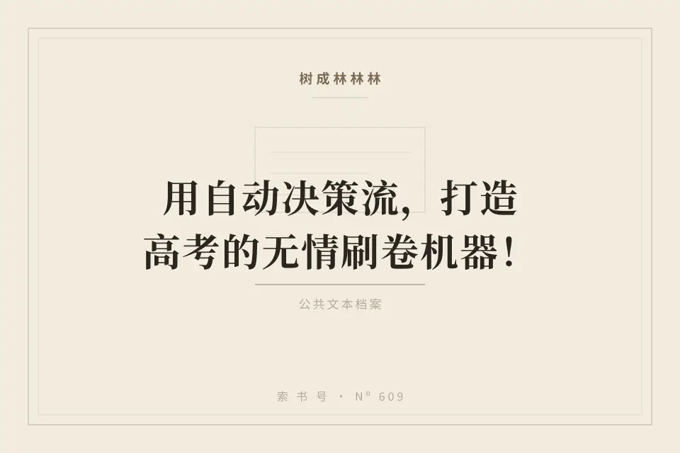 用自动决策流，打造高考的无情刷卷机器！封面