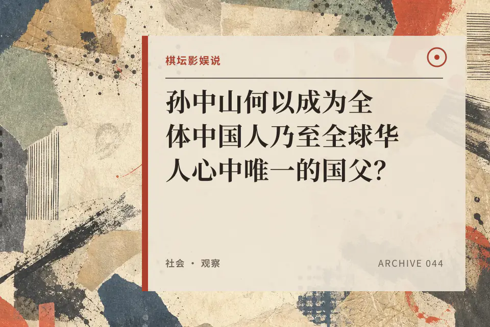 孙中山何以成为全体中国人乃至全球华人心中唯一的国父？封面