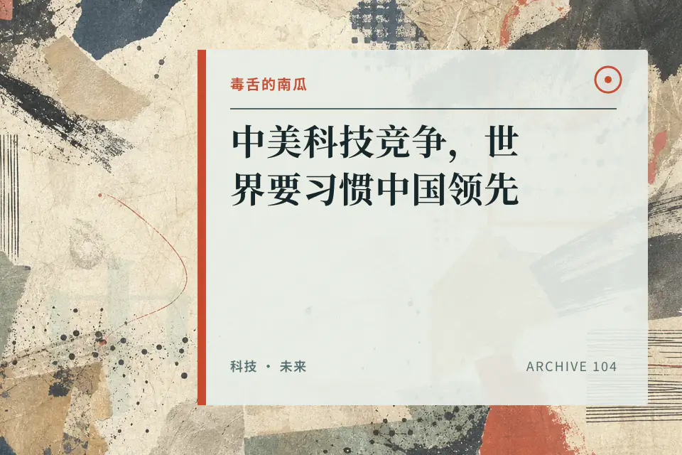 中美科技竞争，世界要习惯中国领先【毒舌的南瓜】封面