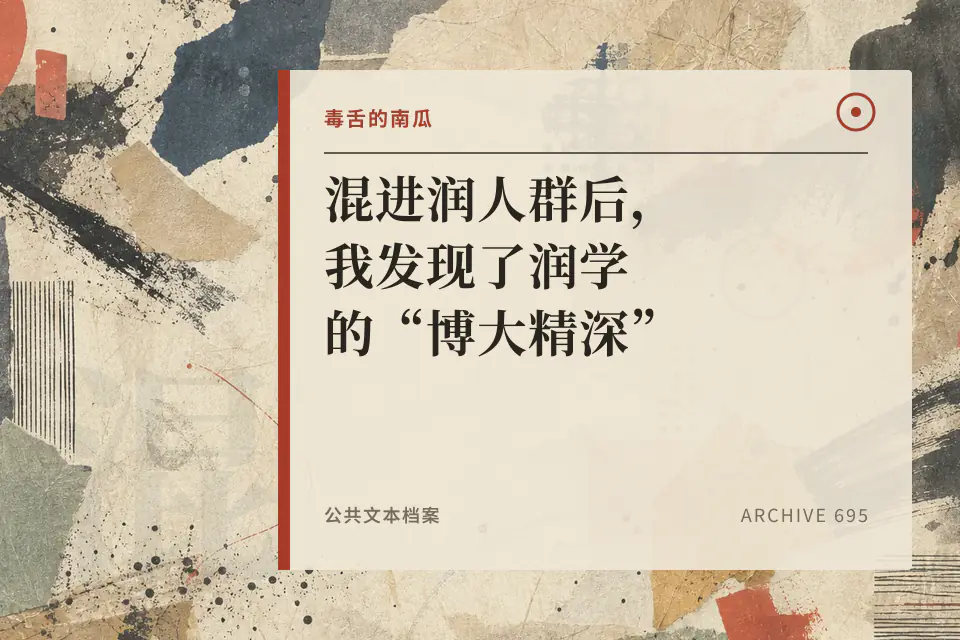 混进润人群后，我发现了润学的“博大精深”【毒舌的南瓜】封面