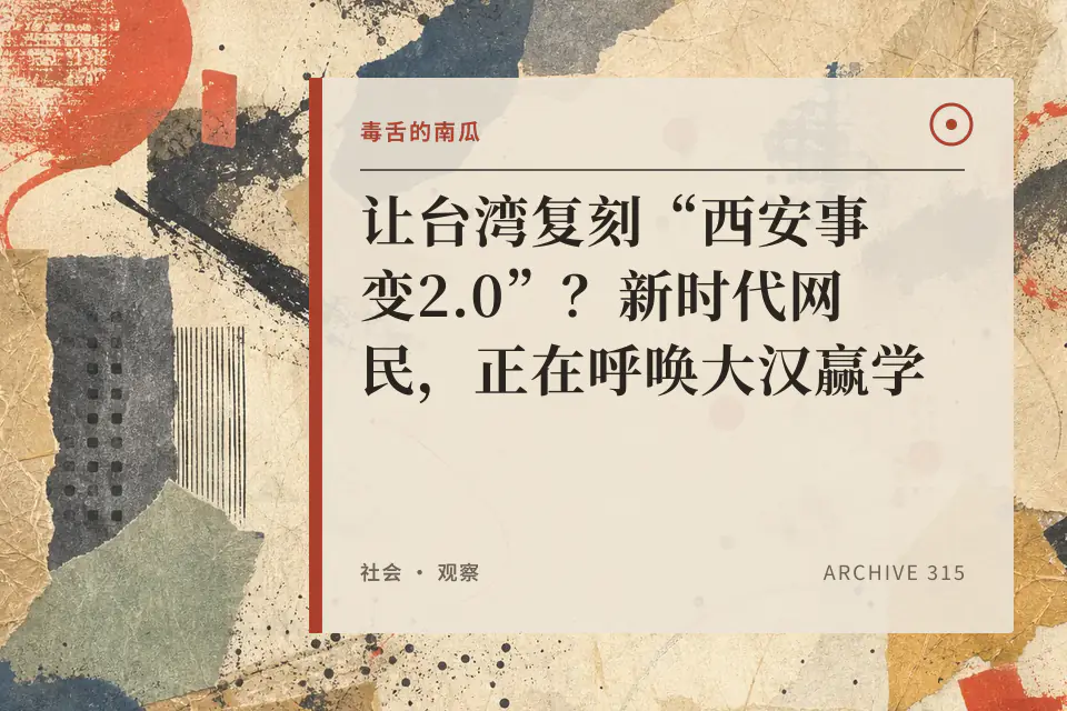 让台湾复刻“西安事变2.0”？新时代网民，正在呼唤大汉赢学【毒舌的南瓜】封面