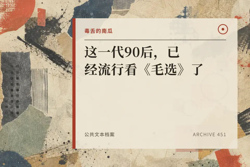 这一代90后，已经流行看《毛选》了封面