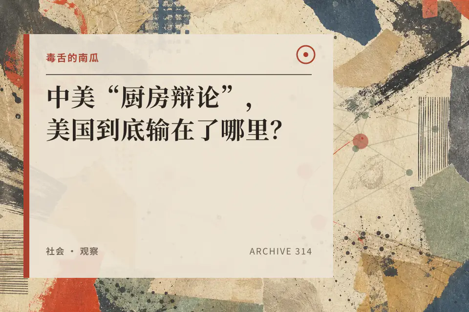 中美“厨房辩论”，美国到底输在了哪里？【毒舌的南瓜】封面