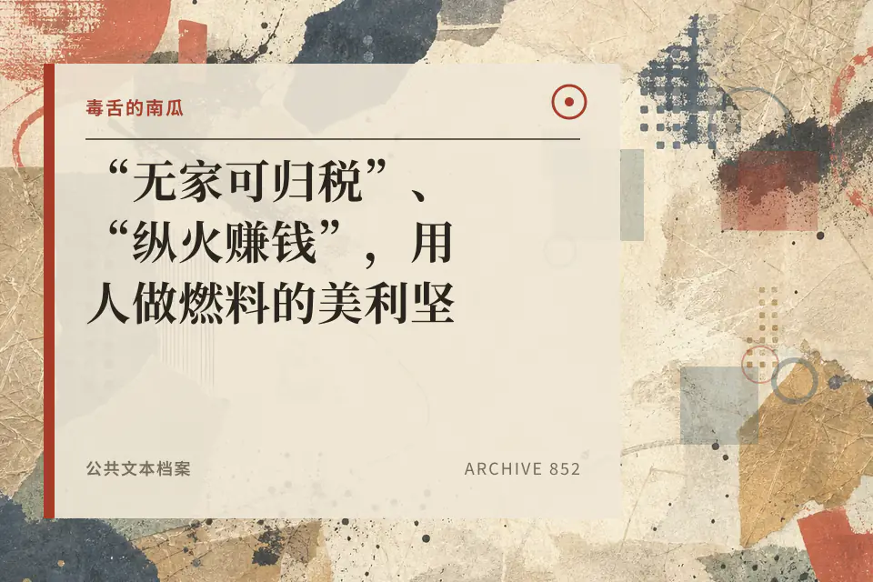 “无家可归税”、“纵火赚钱”，用人做燃料的美利坚【毒舌的南瓜】封面