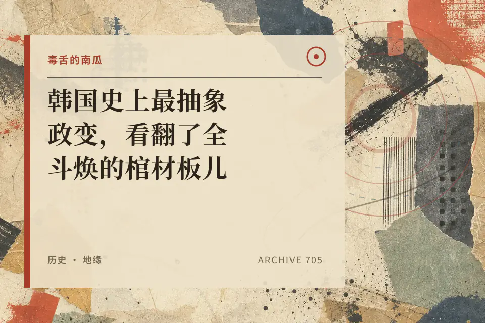 韩国史上最抽象政变，看翻了全斗焕的棺材板儿【毒舌的南瓜】封面