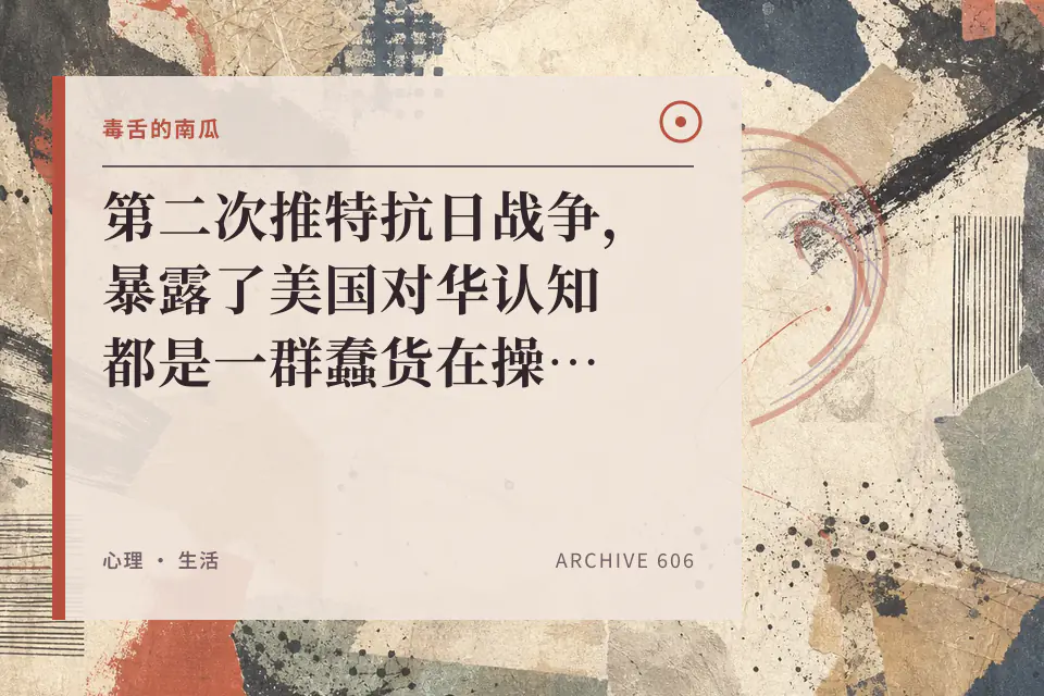 第二次推特抗日战争，暴露了美国对华认知都是一群蠢货在操纵【毒舌的南瓜】封面