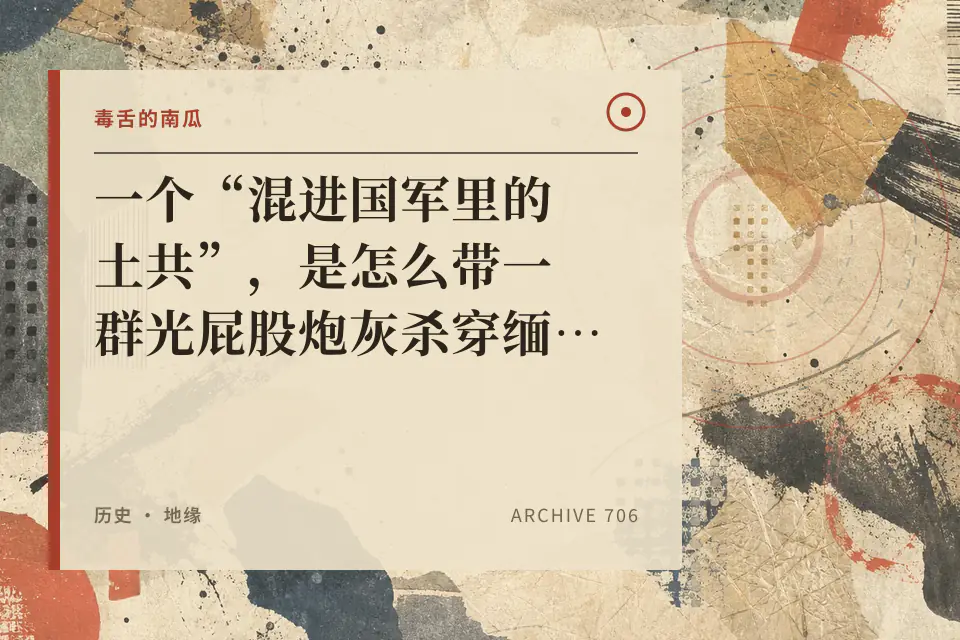 一个“混进国军里的土共”，是怎么带一群光屁股炮灰杀穿缅甸的？【毒舌的南瓜】封面