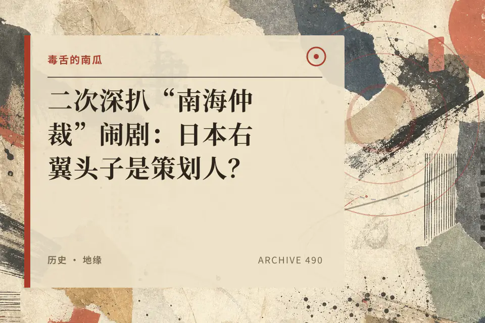 二次深扒“南海仲裁”闹剧：日本右翼头子是策划人？【乌鸦校尉】封面