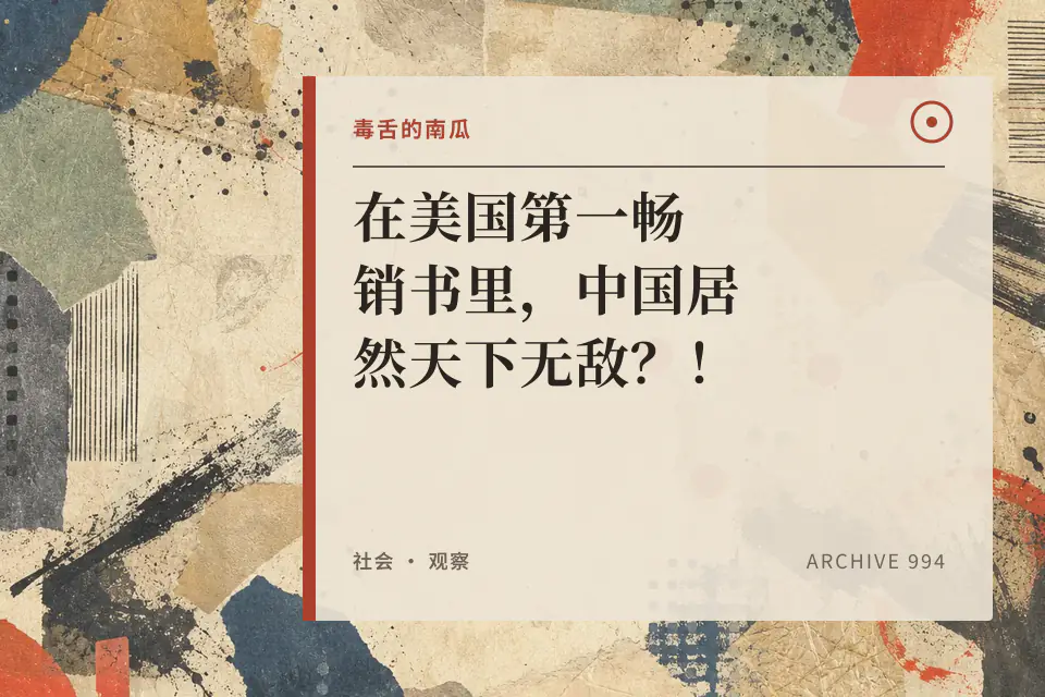 在美国第一畅销书里，中国居然天下无敌？！【毒舌的南瓜】封面
