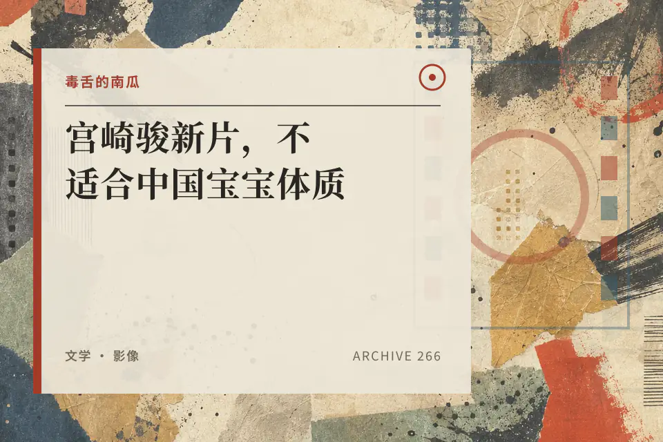 宫崎骏新片，不适合中国宝宝体质【毒舌的南瓜】封面