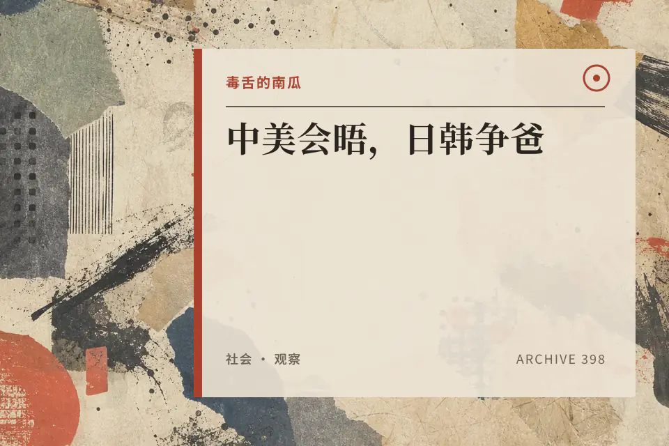 中美会晤，日韩争爸【毒舌的南瓜】封面