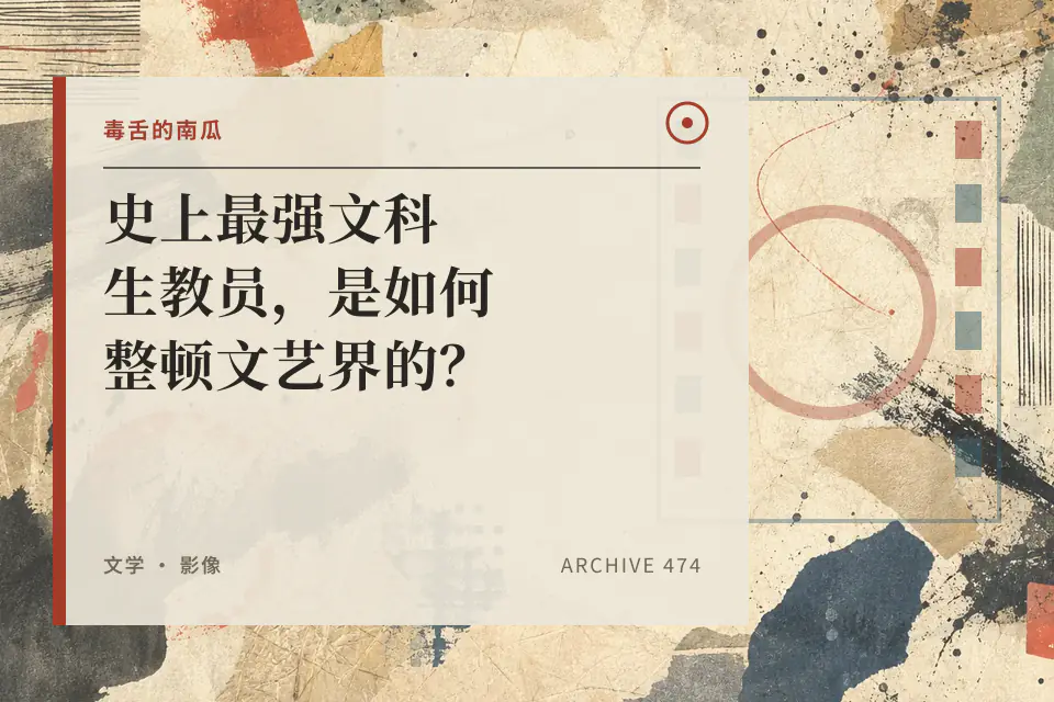 史上最强文科生教员，是如何整顿文艺界的？封面