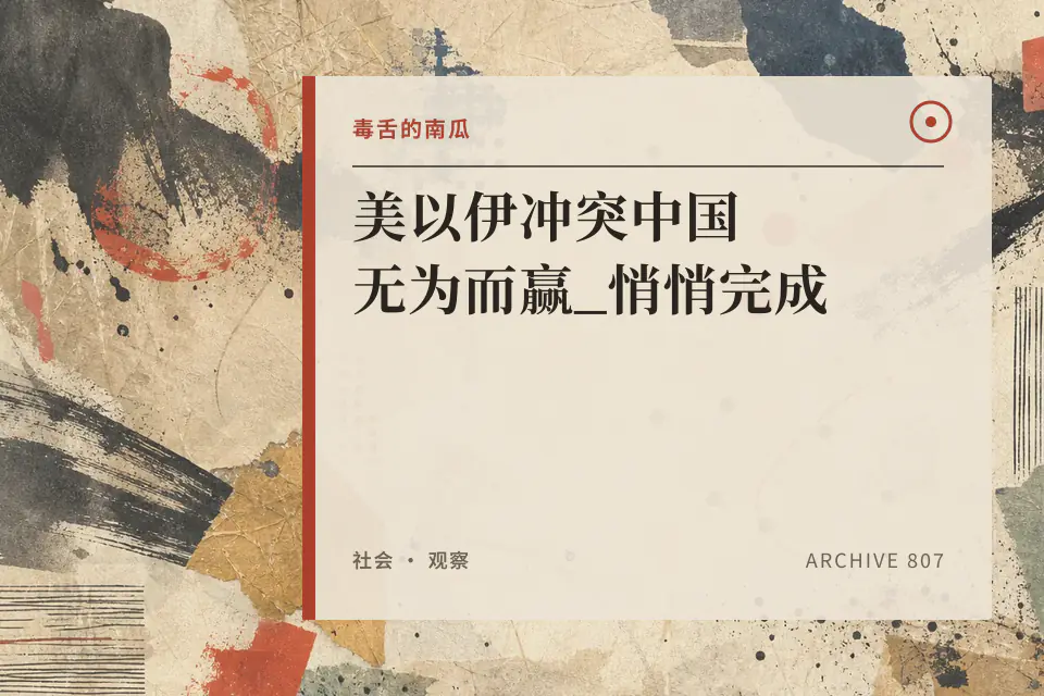 美以伊冲突中国无为而赢_悄悄完成封面