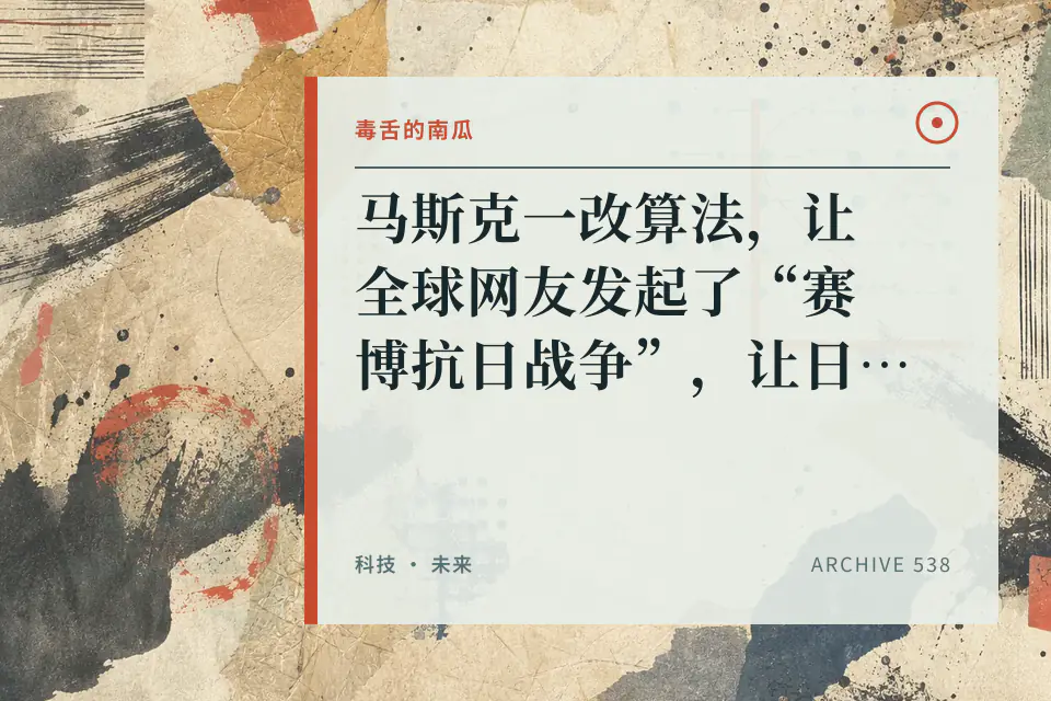 马斯克一改算法，让全球网友发起了“赛博抗日战争”，让日本人露出了屁股【毒舌的南瓜】封面