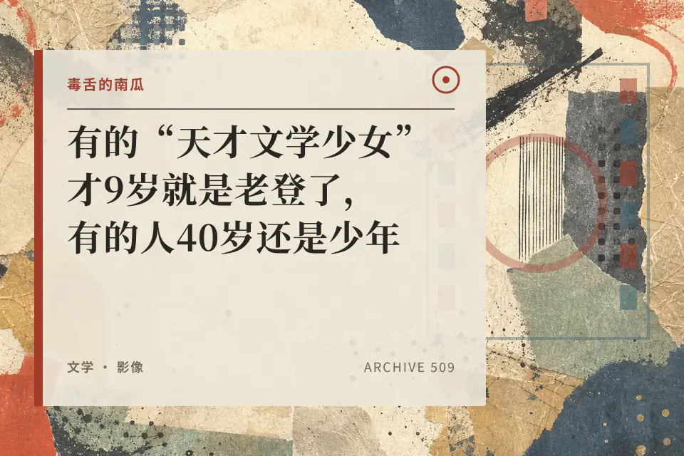 有的“天才文学少女”才9岁就是老登了，有的人40岁还是少年封面
