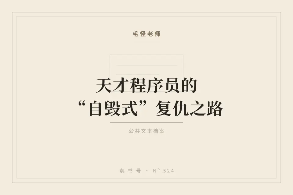【被解雇1小时狂删96台服务器】天才程序员的“自毁式”复仇之路封面