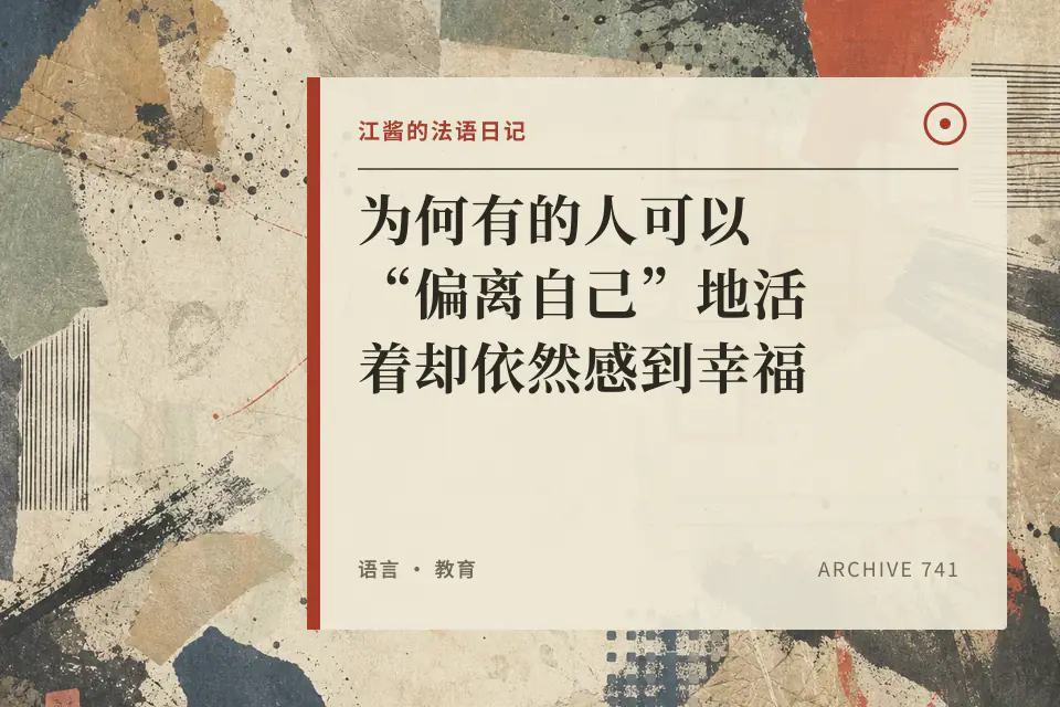 为何有的人可以“偏离自己”地活着却依然感到幸福封面