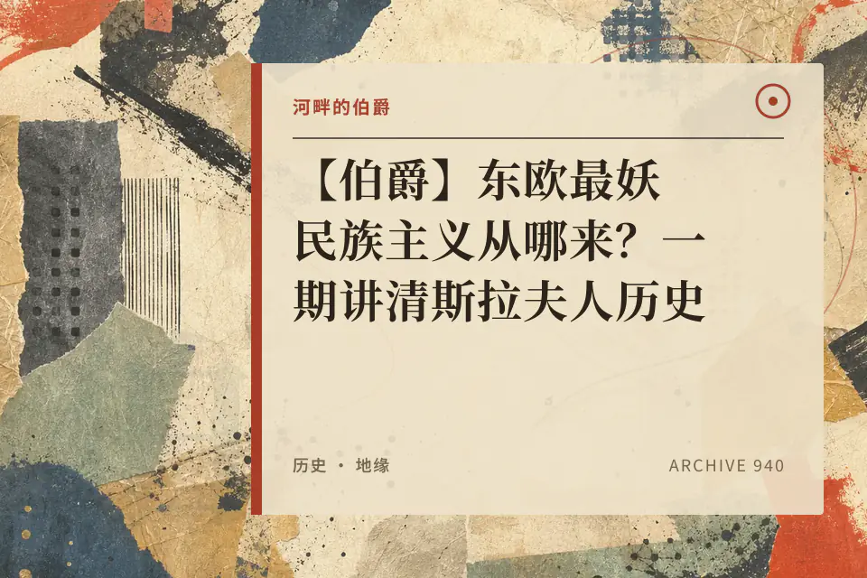 河畔的伯爵：【伯爵】东欧最妖民族主义从哪来？一期讲清斯拉夫人历史封面
