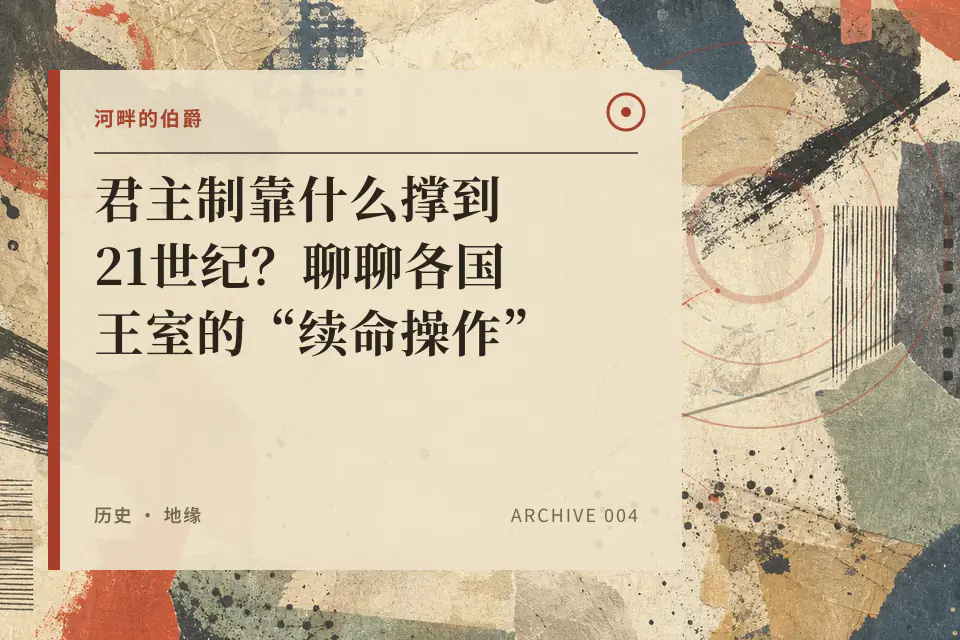 【伯爵】君主制靠什么撑到21世纪？聊聊各国王室的“续命操作”封面