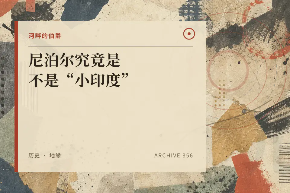 【伯爵】尼泊尔究竟是不是“小印度”封面