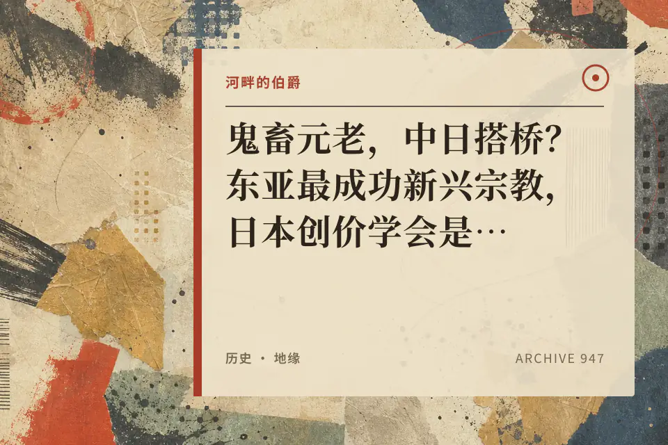 【伯爵】鬼畜元老，中日搭桥？东亚最成功新兴宗教，日本创价学会是什么来头？封面