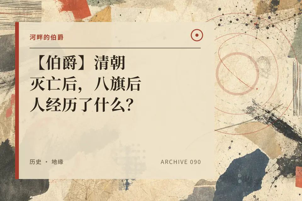 河畔的伯爵：【伯爵】清朝灭亡后，八旗后人经历了什么？封面