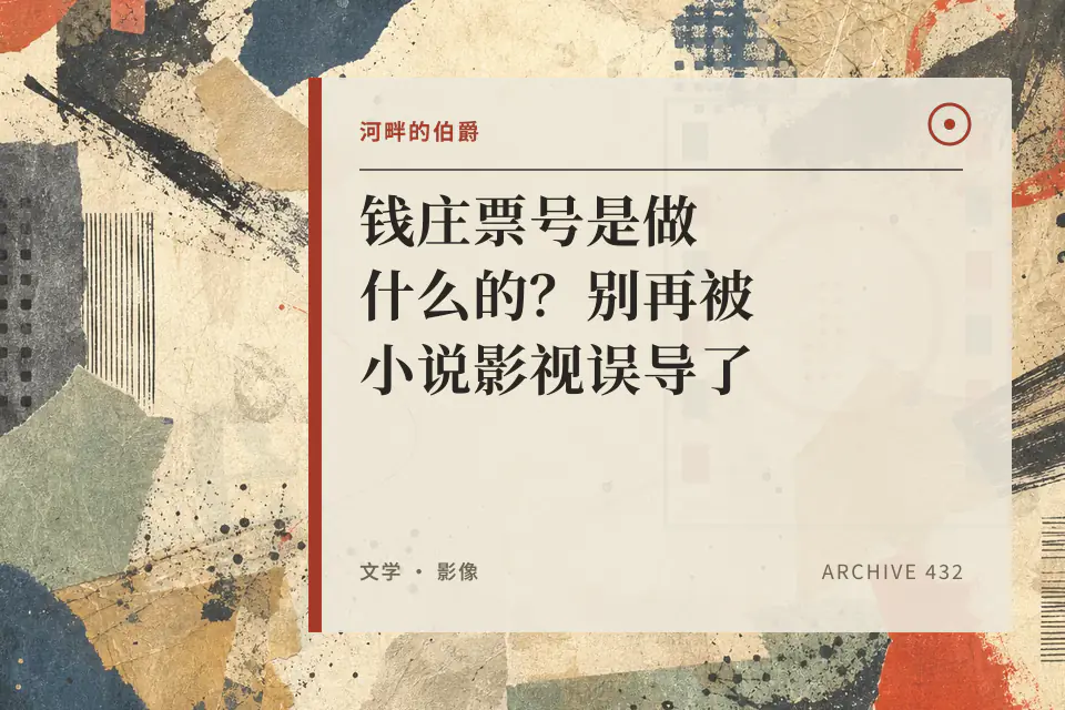 河畔的伯爵：钱庄票号是做什么的？别再被小说影视误导了封面