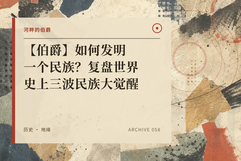 河畔的伯爵：【伯爵】如何发明一个民族？复盘世界史上三波民族大觉醒封面