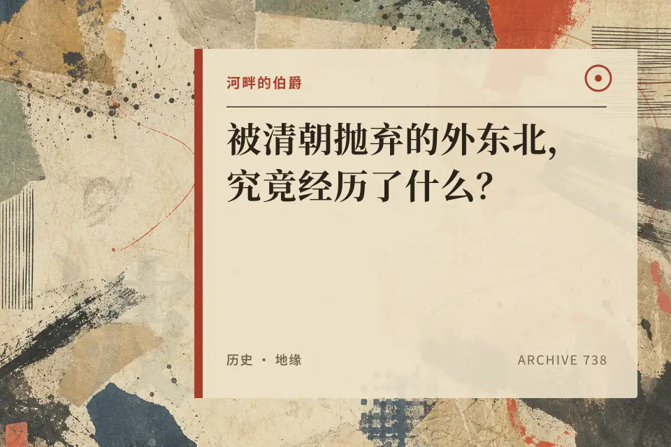 【伯爵】被清朝抛弃的外东北，究竟经历了什么？封面