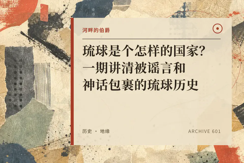 【伯爵】琉球是个怎样的国家？一期讲清被谣言和神话包裹的琉球历史封面