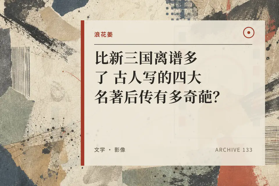 比新三国离谱多了 古人写的四大名著后传有多奇葩？封面