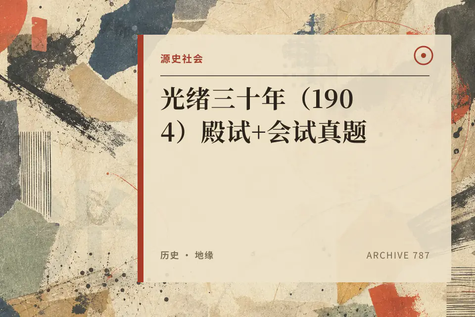 光绪三十年（1904）殿试+会试真题封面