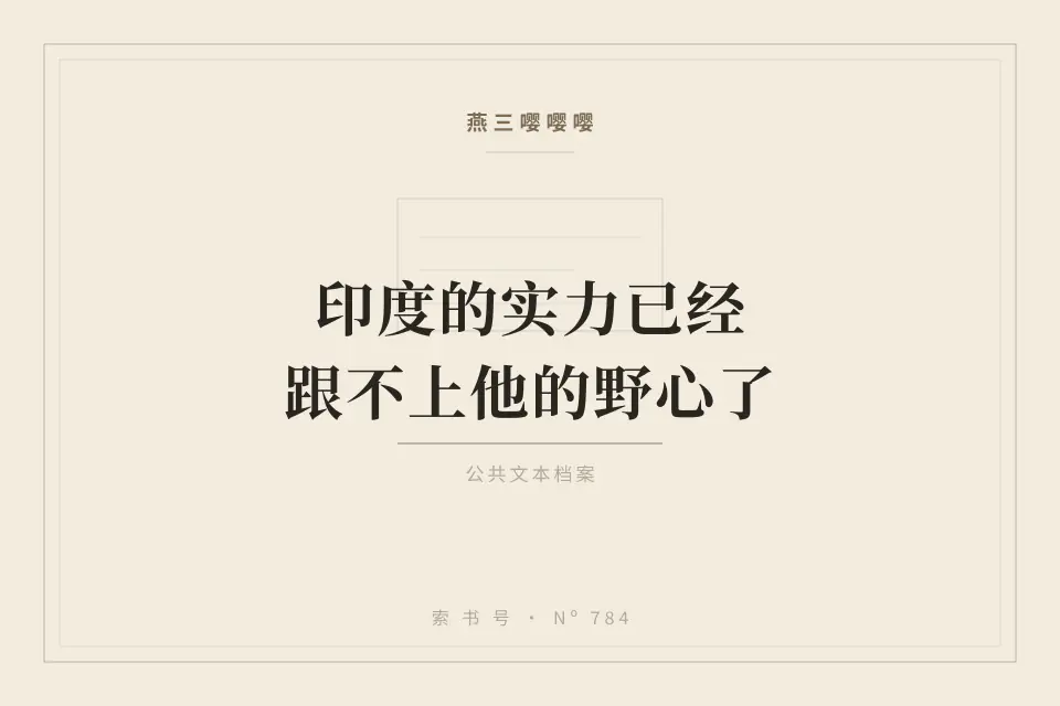 印度的实力已经跟不上他的野心了封面